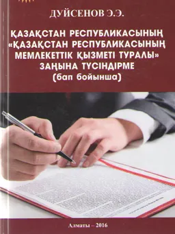 Қазақстан Республикасының "Қазақстан Республикасының мемлекеттік қызметі туралы" заңына түсіндірме (бап бойынша)