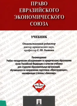 Право Евразийского экономического союза : Учебник