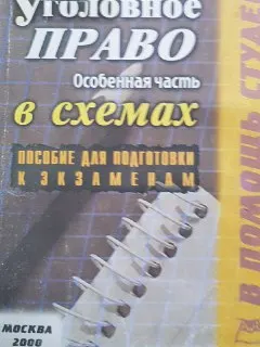 Уголовное право РФ. Особенная часть : конспект лекций в схемах