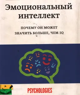 Эмоциональный интеллект : почему он может значить больше, чем IQ