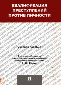 Квалификация преступлений против личности