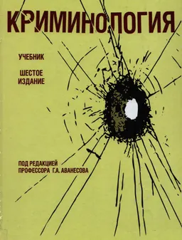 Криминология