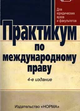 Практикум по международному праву