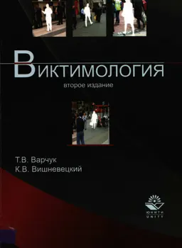 Виктимология