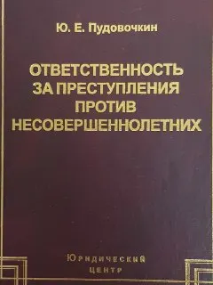 Ответственность за преступления против несовершеннолетних по Российскому уголовному праву : монография
