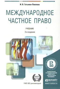 Международное частное право