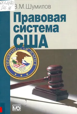 Правовая система США : Учеб. пособие