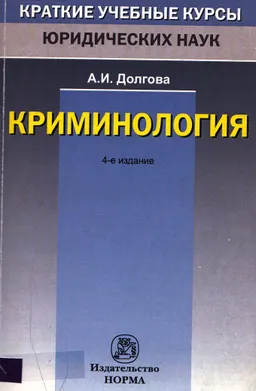 Криминология