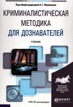Криминалистическая методика для дознавателей