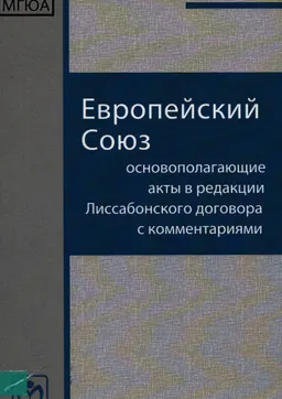 Европейский союз: основополагающие акты в редакции Лиссабонского договора с комментариями
