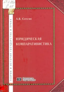 Юридическая компаративистика : курс сравнительного правоведения для магистров