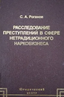 Расследование преступлений в сфере нетрадиционного наркобизнеса : монография