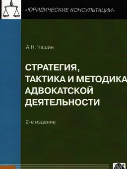 Стратегия, тактика и методика адвокатской деятельности