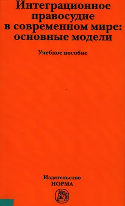 Интеграционное правосудие в современном мире: основные модели