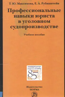 Профессиональные навыки юриста в уголовном судопроизводстве