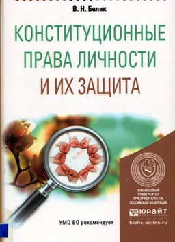 Конституционные права личности и их защита