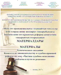 Жеке сот орындаушылығы: туындайтын мәселелер және оларды шешу жолдары : тақырыбындағы Заңнама және сот-құқықтық реформа комитетінің тақырыптық отырысының материалдары