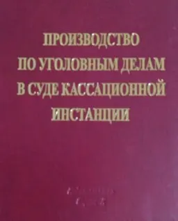 Производство по уголовным делам в суде кассационной инстанции : учеб. пособие