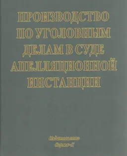 Производство по уголовным делам в суде апелляционной инстанции : учеб. пособие