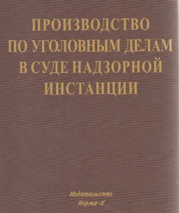 Производство по уголовным делам в суде надзорной инстанции