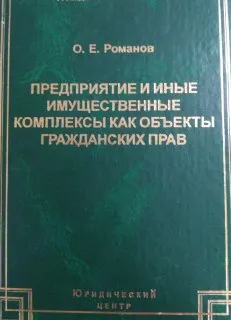 Предприятие и иные имущественные комплексы как объекты гражданских прав : научное издание