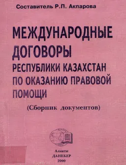 Международные договоры Республики Казахстан по оказанию правовой помощи : Сборник документов
