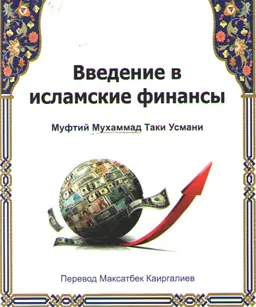 Введение в исламские финансы