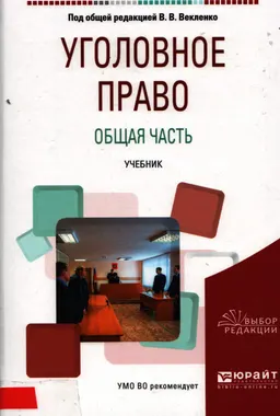 Уголовное право. Общая часть
