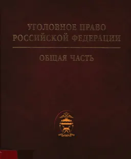 Уголовное право Российской Федерации. Общая часть