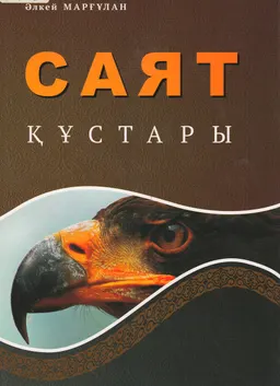 Саят құстары : Этнографиялық, оқұ-әдістеме