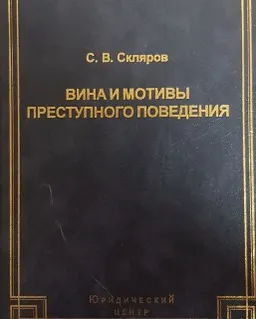 Вина и мотивы преступного поведения : монография