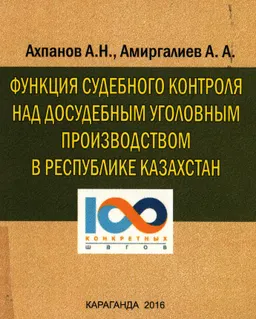 Функция судебного контроля над досудебным уголовным производством в Республики Казахстан : Монография