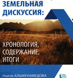 Земельная дискуссия: хронология, содержание, итоги