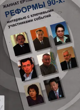 Реформы 90-х: интервью с ключевыми участниками событий