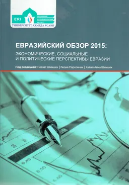 Евразийский обзор 2015: экономические, социальные и политические перспективы Евразии
