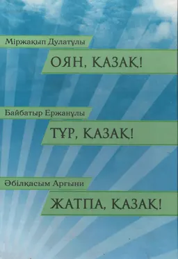 Оян, қазақ!