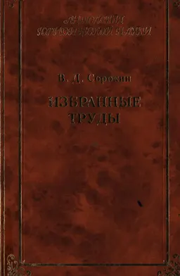Избранные труды : сборник научных трудов