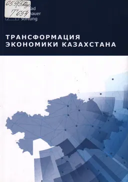 Трансформация экономики Казахстана