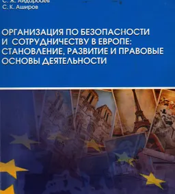 Организация по безопасности и сотрудничеству в Европе: становление. развитие и правовые основы деятельности