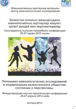 Қазақстан қоғамын жаңғыртудағы ювенологиялық зерттеулер әлеуеті: қазіргі жағдай мен перспективалар : Халақарылық ғылыми-тәжірибелік конференция 25-27 сәуірде 2013 жылы : Международная научно-практическая конференция 25-27 апреля 2013 г.