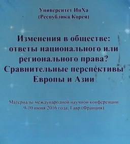 Изменения в обществе: ответы национального или регионального права? Сравнительные перспективы Европы и Азии : Материалы междунар. науч.конф. (9-10 июня 2016 г., Гавр. Франция)