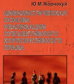 Цивилистическая основа реализации субъективного корпоративного права