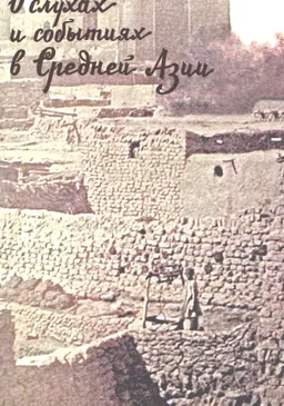 О слухах и событиях в Средней Азии : 20 апреля 1853 г.-31 июля 1862 г. Сборник документов
