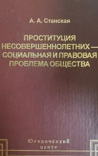 Проституция несовершеннолетних-социальная и правовая проблема общества : Монография