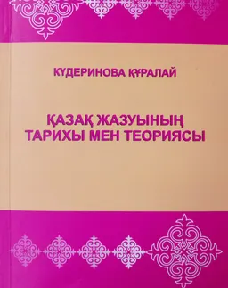 Қазақ жазуының тарихы мен теориясы