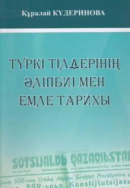 Түркі тілдерінің әліпбиі мен емле тарихы