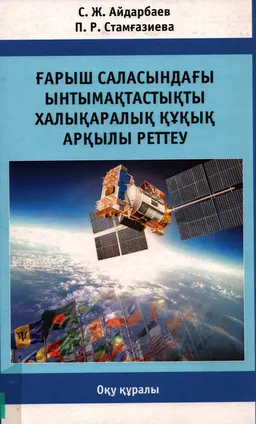 Ғарыш саласындағы ынтымақтастықты халақаралық құқық арқылы реттеу