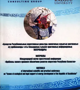 Қазақстан Республикасының энергетикасын дамытуды экологиялық-құқықтық қамтамасыз ету проблемалары : атты халақаралық ғылыми-практикалық конференцияның материалдары : материалы международной научно-практической конференции