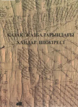 Қазақ жазбаларындағы хандар шежіресі