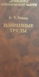 Избранные труды : научное издание